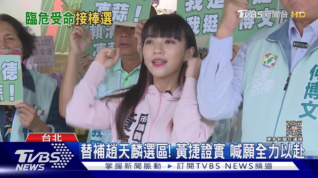 替補趙天麟選區! 黃捷證實喊願全力以赴