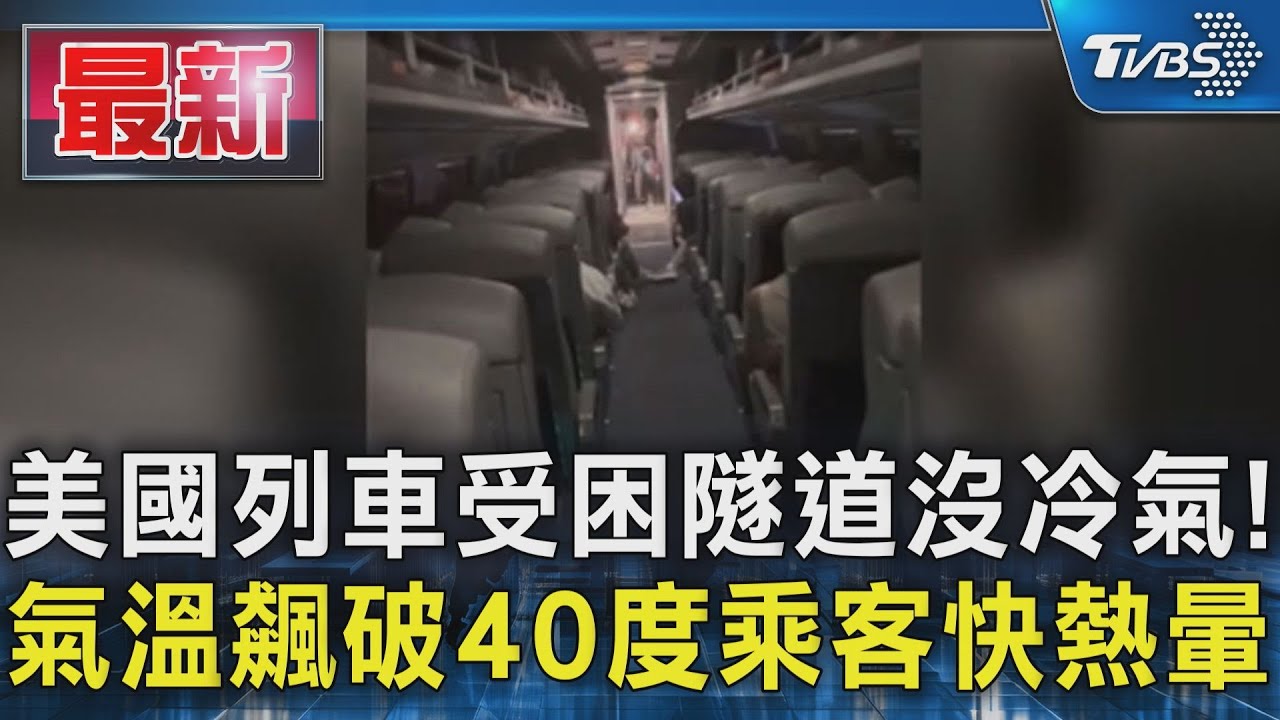 美國馬里蘭列車受困隧道沒冷氣! 氣溫飆破40度乘客快熱暈