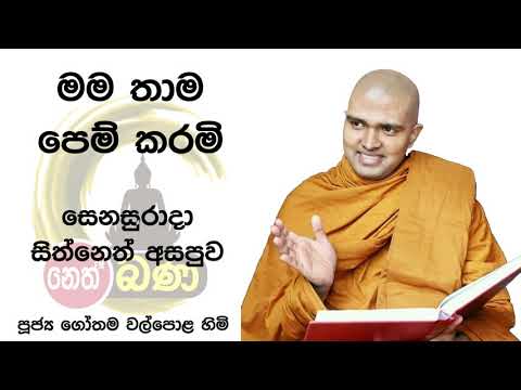 2021/10/09  7.00PM Walpola Gothama TherWalpola Gothama Thero - සිත් නෙත් අසපුව