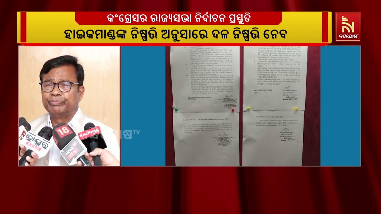କଂଗ୍ରେସର ରାଜ୍ୟସଭା ନିର୍ବାଚନ ପ୍ରସ୍ତୁତି ; ୫ଜଣଙ୍କ ନାଁ ନେ