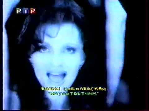 Елена Соболевская - Автоответчик (1999)