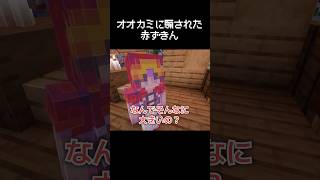 赤ずきんがオオカミに騙されていた瞬間 #マイクラ #コント #茶番