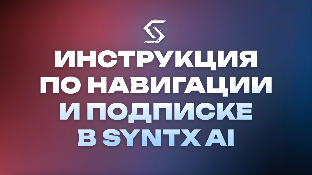 Инструкция по навигации и подписке в SYNTX.AI