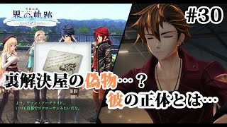【実況】界の軌跡 -Farewell, O Zemuria　その30（第Ⅱ部ヴァンルート②その２）～裏解決屋の偽物登場…？～