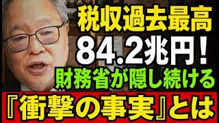 速報！高橋洋一が財務省の隠す税収84.2兆円の衝撃の真実を暴露 #高橋洋一 #財務省 #政治ニュース
