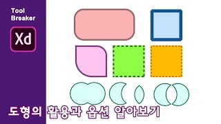 03_ADOBE XD_도형의 활용과 옵션  알아보기