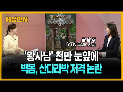 '왕사남' 천만 눈앞에…박봄, 산다라박 저격 논란 [세상만사] #왕과사는남자 #장항준감독 #박봄 #산다라박