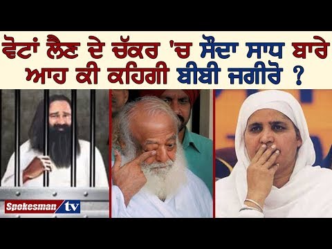 ਵੋਟਾਂ ਲੈਣ ਦੇ ਚੱਕਰ 'ਚ ਸੌਦਾ ਸਾਧ ਬਾਰੇ ਆਹ ਕੀ ਕਹਿਗੀ ਬੀਬੀ ਜਗੀਰੋ ?