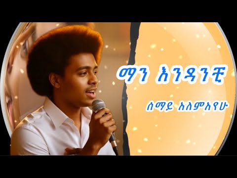 ሠማይ አለማየሁ - Semay Alemayehu | New Amharic Music | New Ethiopian music |