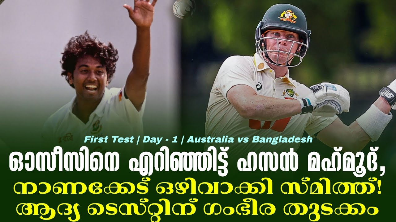 ഓസീസിനെ എറിഞ്ഞിട്ട് ഹസൻ മഹ്‌മൂദ്,നാണക്കേട് ഒഴിവാക്