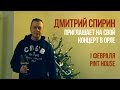 Дмитрий Спирин («Тараканы!») приглашает на свой концерт в Орле! 