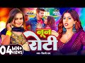 Video Shilpi Raj नून रोटी Parul Yadav Gaurav Kushwaha Noon Roti New Bhojpuri Song 2024