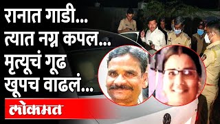 Aurangabad Crime News : आधी गाडीचा स्फोट झाला मग त्यात नग्न कपल सापडलं, घटनेने वाढलं गूढ... | video