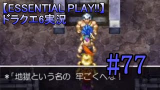 【ESSENTIAL PLAY!!】ドラクエ6実況 77