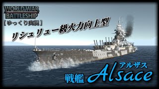 【WWB実況 #2】動画配信 復活! 戦艦アルザスで出撃してみた!