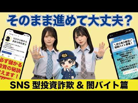 【ＳＮＳ型投資詐欺＆闇バイト】そのまま進めて大丈夫？【迷ったらタップしない！入力しない！疑ってみる！】