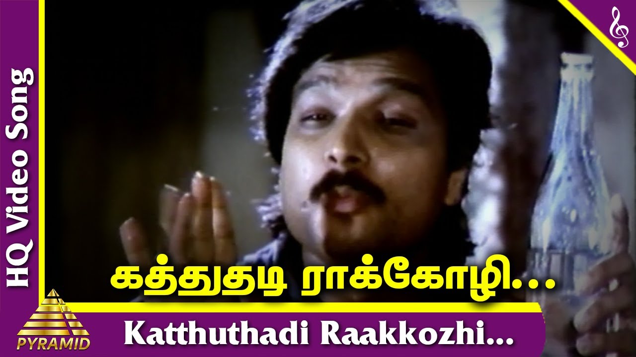 Katthuthadi Raakkozhi Song Lyrics | Deiva Vaakku | Ilayaraja, Chorus