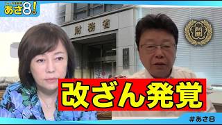 【議事録改ざん】財務省が一番恐れた「ある一言」を削除しようとした闇の全内幕