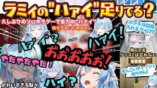 ガチ怖ホラゲでラミィの"ハァイ"各種がてんこ盛り！かわいすぎる駄々やキレキレツッコミ絶叫ニャースとラミィのいい所が出まくった久しぶりのソロホラゲまとめ【雪花ラミィ／ホロライブ／ラミたん】