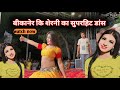 ठेके आली गली मे घर मेरे यार का बीकानेर �