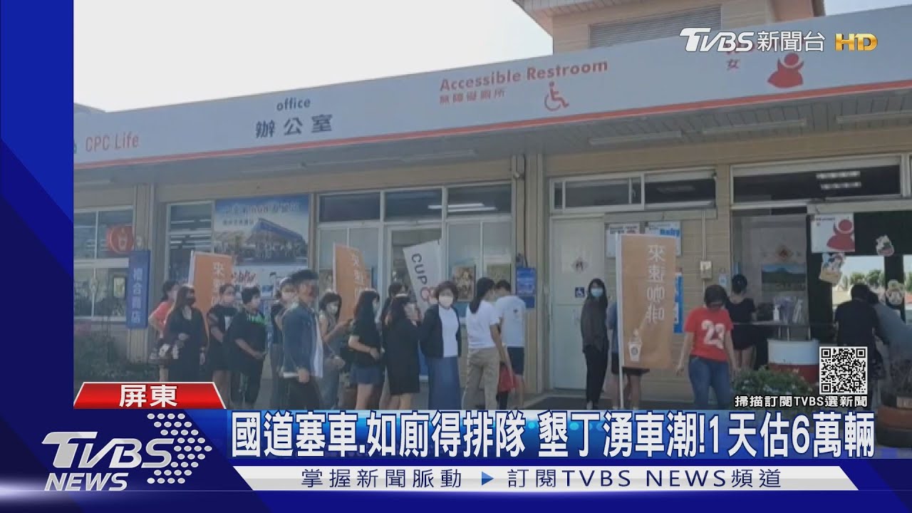 國道大塞車！如廁得排隊！墾丁湧車潮1天估6萬輛
