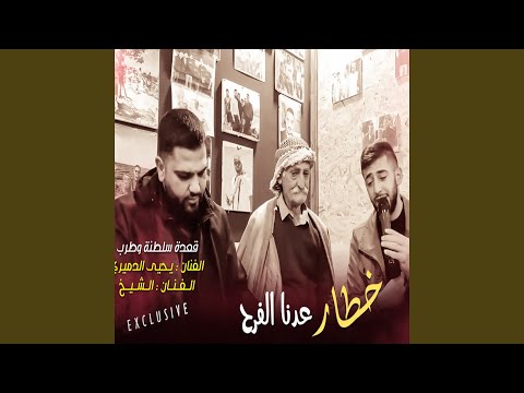 Khatar 3adna El Farah - خطار عدنا الفرح