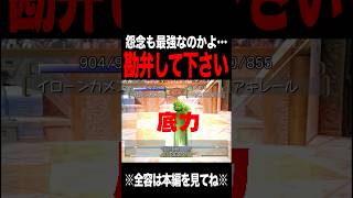 【MF2】それも最強になられては困ります #モンスターファーム2 #mf #mf2 #short