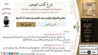 صورة شرح كتاب التوحيد (8) لمعالي الشيخ صالح آل الشيخ - عقيدة - كبار العلماء