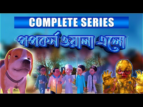 Golam Rasool l পপকর্ন ও গোলাম রাসূলের মাদানী ফুল l 3D Animated Cartoon l Complete Series