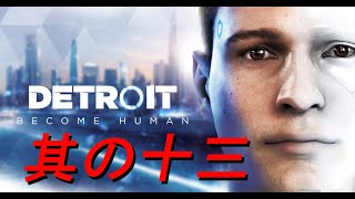 友人のために実況【Detroit Become Human】其の十三