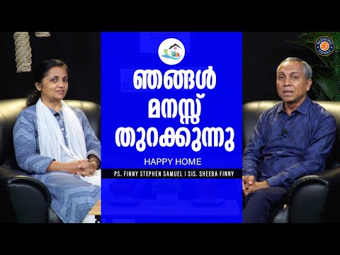 ഞങ്ങൾ മനസ്സ് തുറക്കുന്നു| Greatest Gift | Ps. Finny Stephen Samuel & Sis. Sheeba Philip | Happy Home