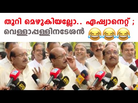 തൂറി മെഴുകിയല്ലോ.. ഏഷ്യാനെറ്റ് ; വെള്ളാപ്പള്ളിനടേശൻ |vellappally natesan asianet troll