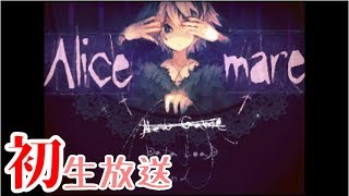 ｢るあここの｣の初生放送！Alicemare
