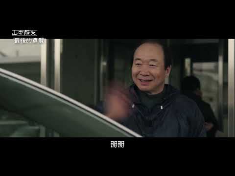 一段醫生與癌末病患共同面對人生終點的故事【山中靜夫最後的尊嚴】The Dignified Death of Shizuo Yamanaka 電影預告