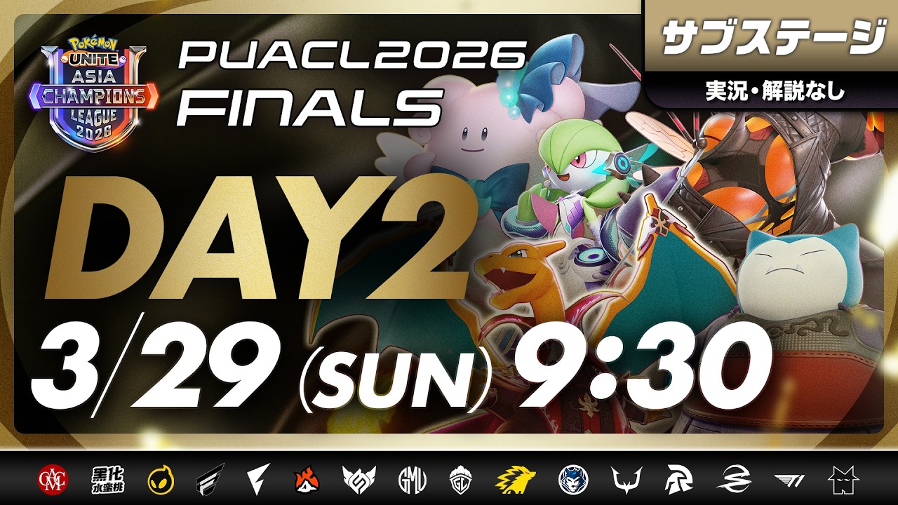 【PUACL2026】FINALS Day2・サブステージ Pokémon UNITE Asia Champions League 2026 FINALS | ポケモンユナイト