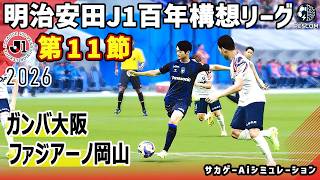 ガンバ大阪 vs ファジアーノ岡山｜2026 明治安田 J1百年構想リーグ 第11節｜サカゲー AIシミュレーション｜ウイイレ2021 efootball2025 Jリーグ