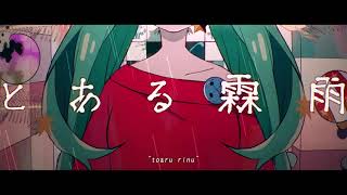 - とある霖雨/ゼイル【歌ってみた】