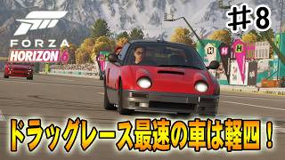 【フォルツァホライゾン６】ドラッグレースの最速車が判明しました‼#８【Forza Horizon 6】