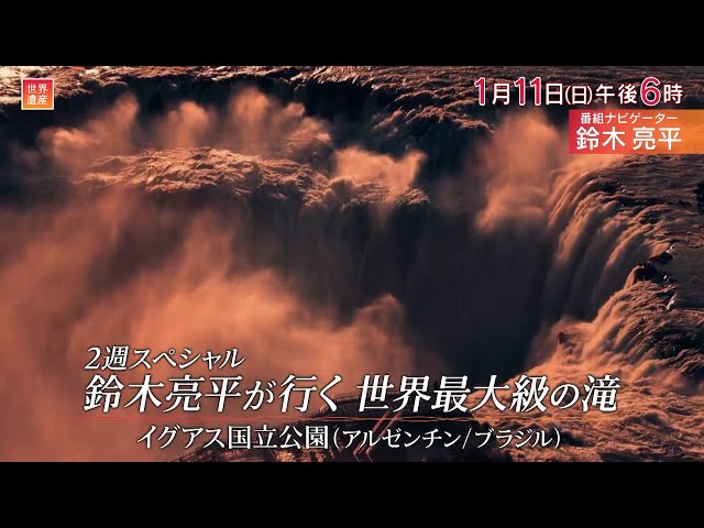 世界遺産「鈴木亮平が行く 世界最大級の滝 イグアス」🈖🈑