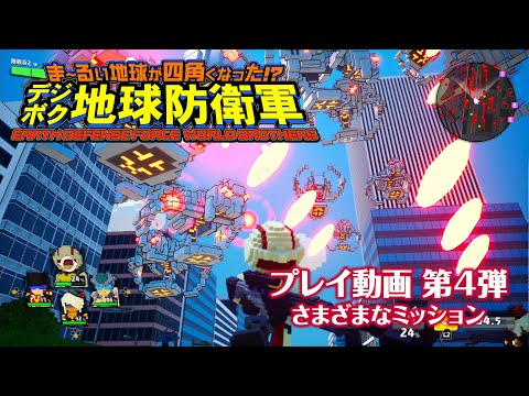 ؤޡ뤤ϵ夬ͳѤʤä!? ǥܥϵɱҷ EARTH DEFENSE FORCE: WORLD BROTHERS٥ץ쥤ư4 ޤޤʥߥå