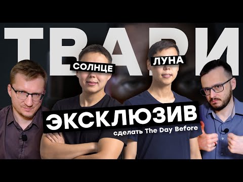 Три вещи нельзя скрыть: Солнце, Луну и Истину — братья Готовцевы