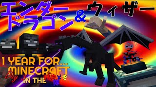 【バカども隊】エンドラとウィザーへ戦いを挑んだところ   【1 YEAR FOR   MINECRAFT IN THE バカども隊 Day３】