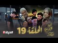 مسلسل سيد الرجال أحوال الناس 3 I الحلقة 19 SID RJAL