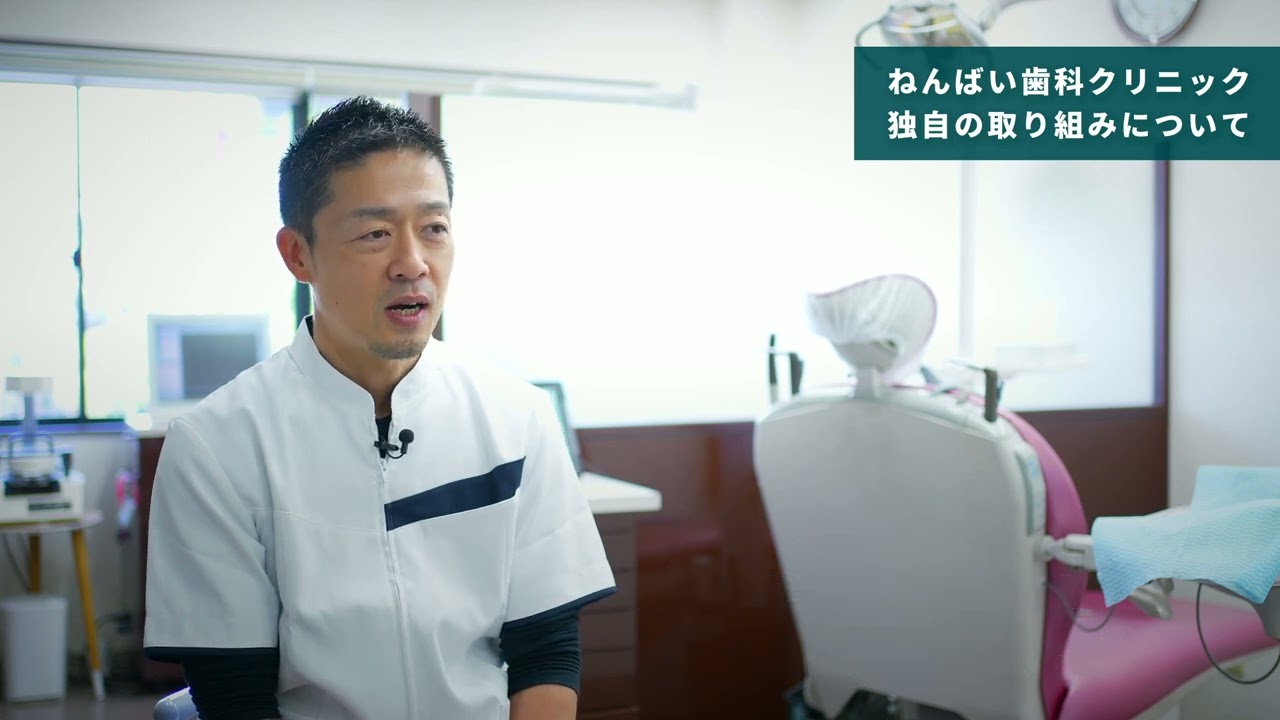 ねんばい歯科クリニック メッセージ動画