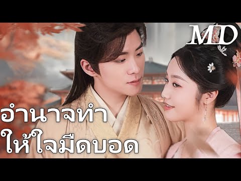 ตามหาสาวใช้คนนั้น! เจ้าชายตามไล่ล่าคู่หมั้นถึงดินแดนห่างไกล丨ครบทุกตอน #ละครสั้น #shortmax