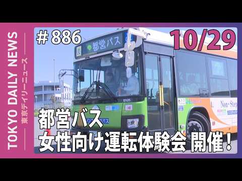 都営バス 女性向け運転体験会 開催！（令和8年10月23日 No.885）