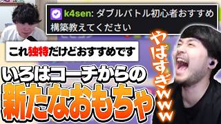 いろはコーチの配信におすすめ構築を聞きに行ったk4sen【Pokémon Champions】