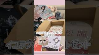 イコラブちゃん国立グッズ＆プレゼント開封動画🤍✨グッズもプレゼントも可愛すぎて開けてて幸せだった😻国立ライブが楽しみ🏟️#イコラブ #髙松瞳 #推し活 #オタク #開封動画