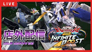 【イニブ配信】しるくさんとバエルセラヴィー店外配信！！GGGP当日予選突破するために練習する！！【EXVSIB】【イニブ】
