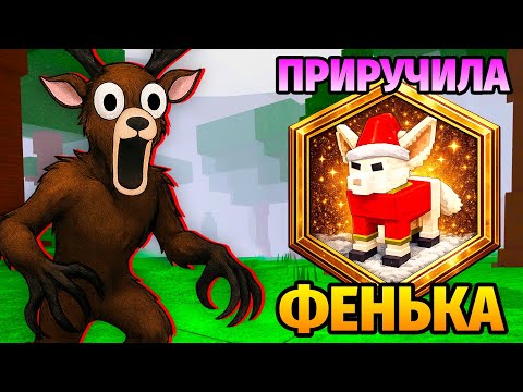 😱99 NIGHTS in the FOREST TAMED FENKKA 99 Nights in the Forest in Roblox